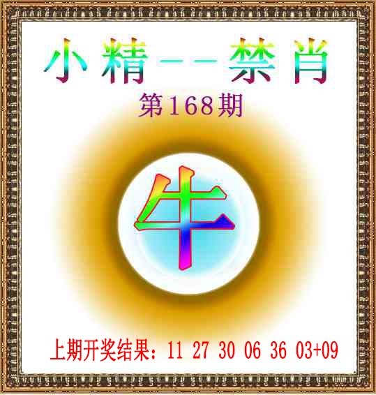 168期小精禁肖[图]