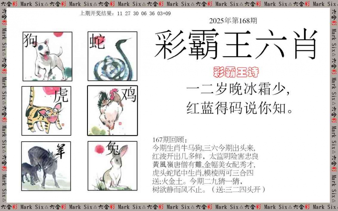 168期彩霸王六肖[图]