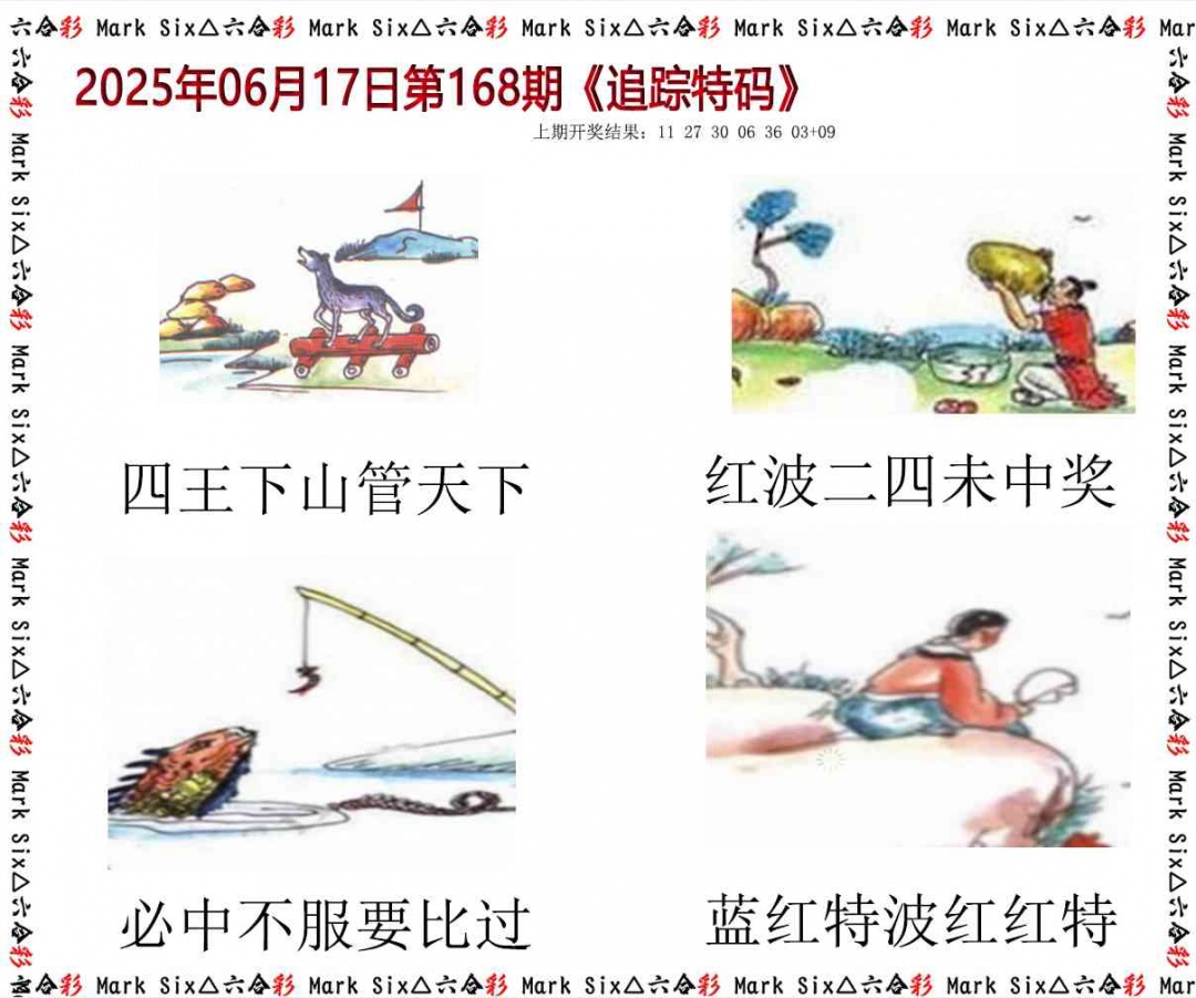 168期追踪特码[图]