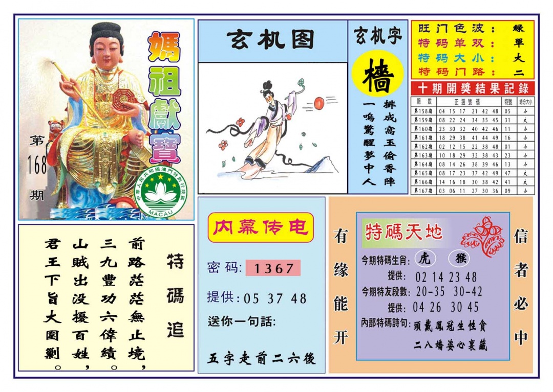 168期马祖献宝[图]