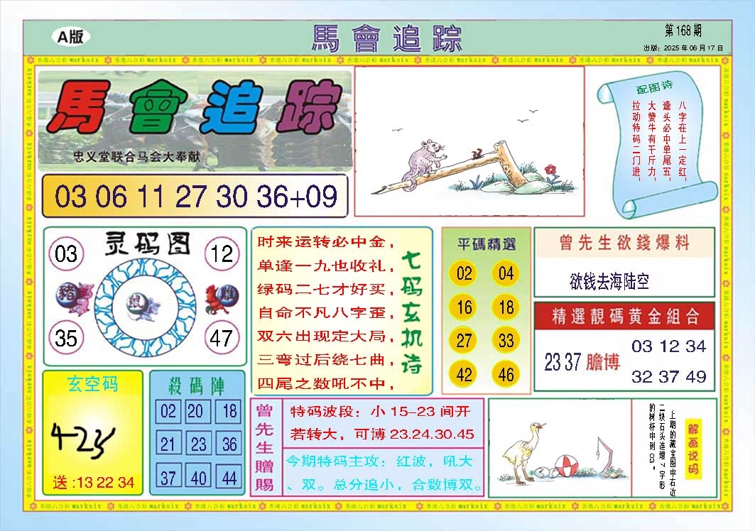 168期马会追踪A[图]
