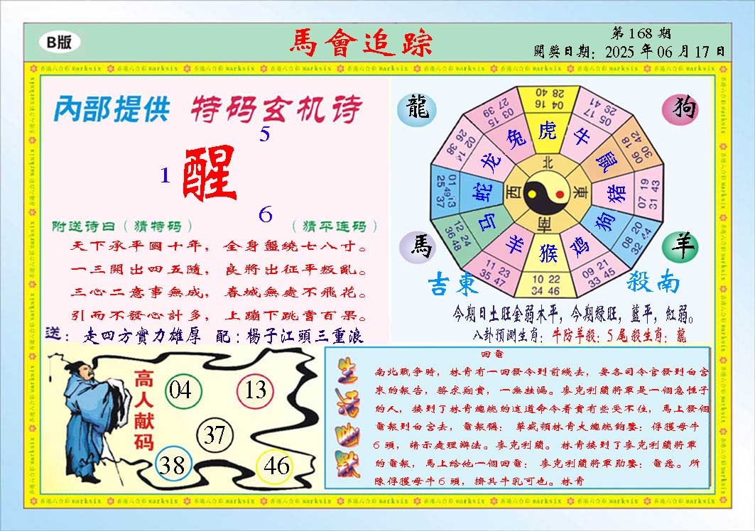 168期马会追踪B[图]