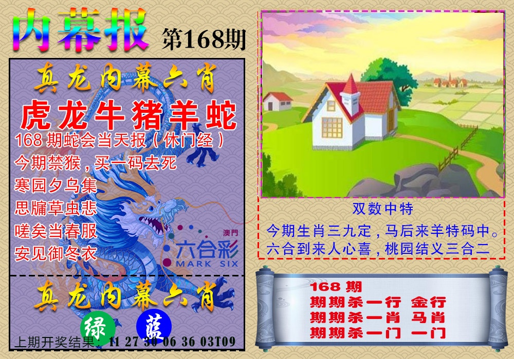 168期真龙内幕报[图]