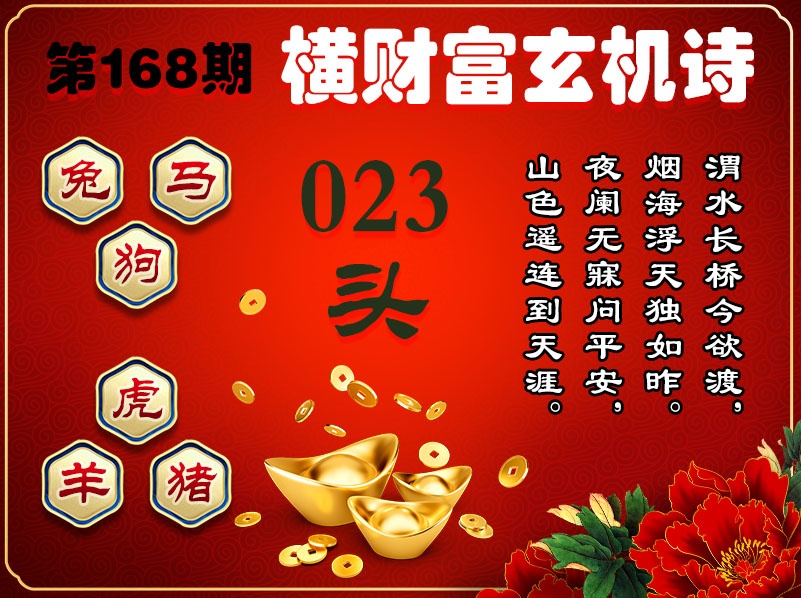 168期横财富玄机诗[图]