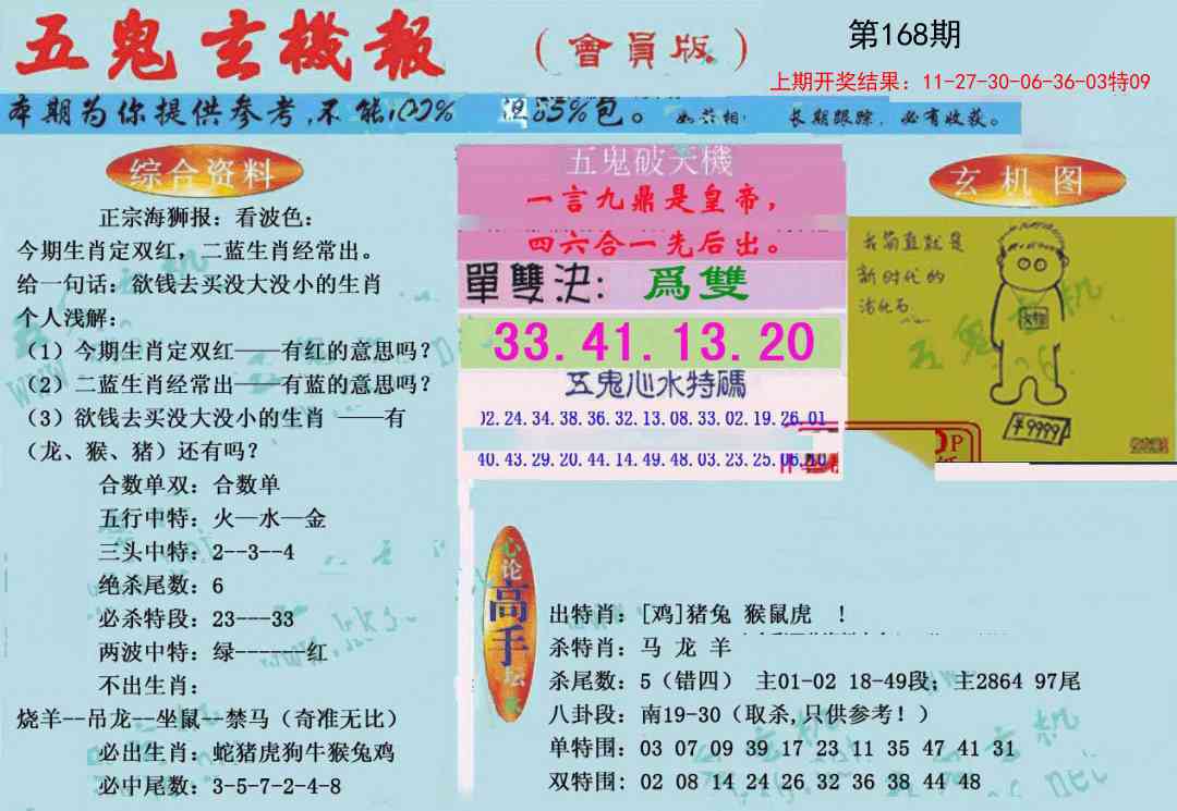 168期新五鬼玄机[图]