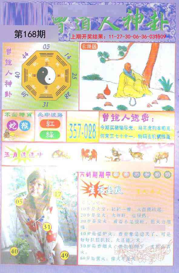 168期曾道人透特[图]