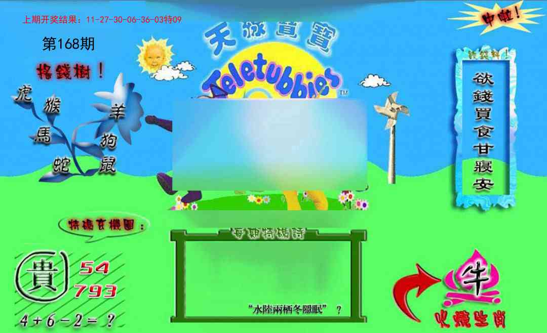 168期正版天线宝宝B[图]