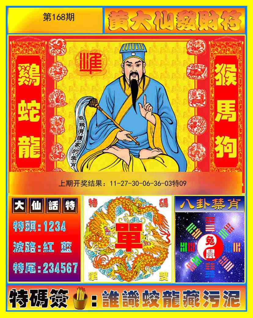 168期黄大仙发财符[图]