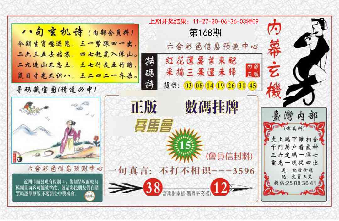 168期内幕玄机报[图]