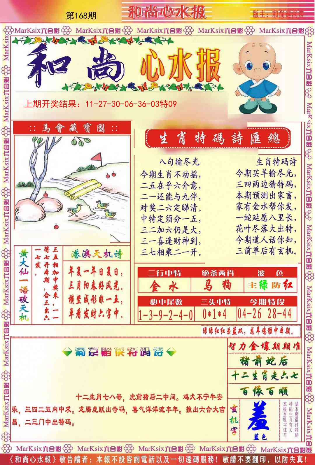 168期和尚心水报[图]