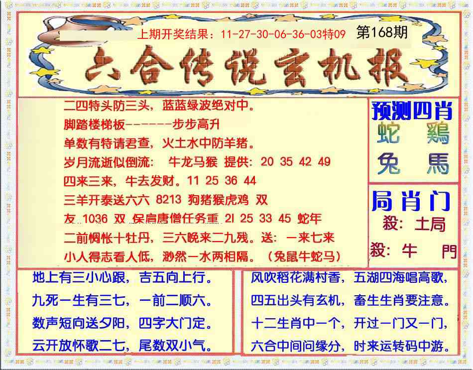 168期六合传说(玄机版)[图]