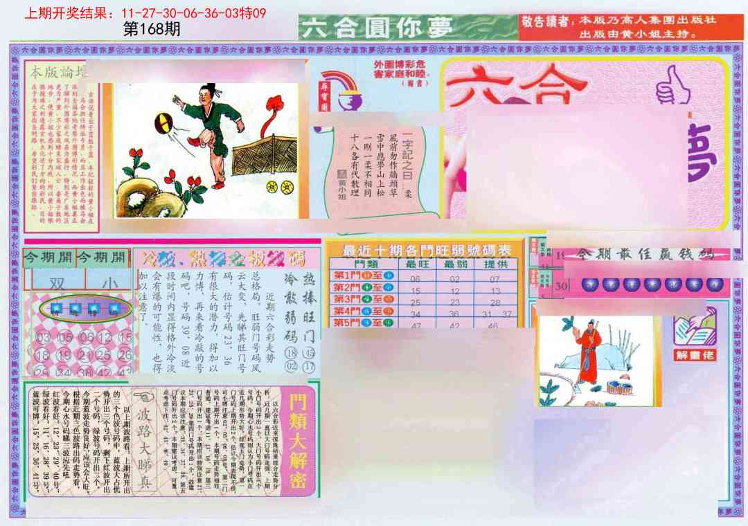 168期(新版)六合圆你梦A[图]