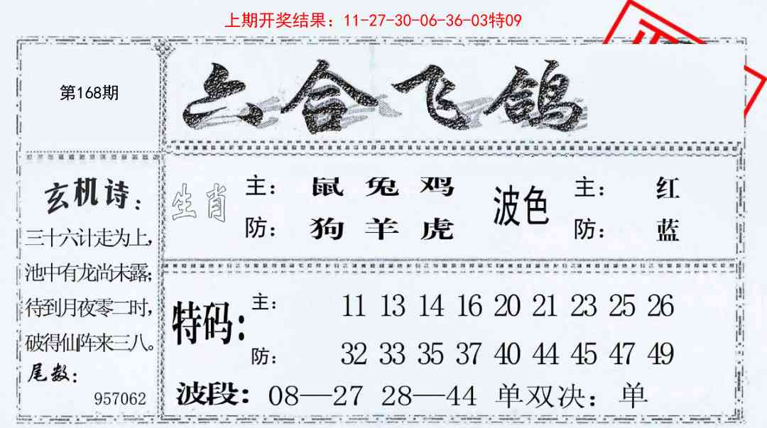168期六合飞鸽[图]