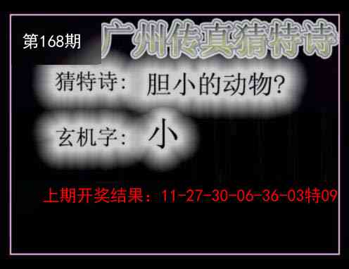 168期广州传真猜特诗[图]