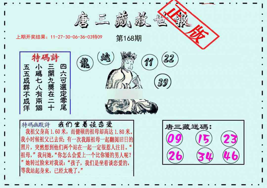 168期唐三藏救世报[图]