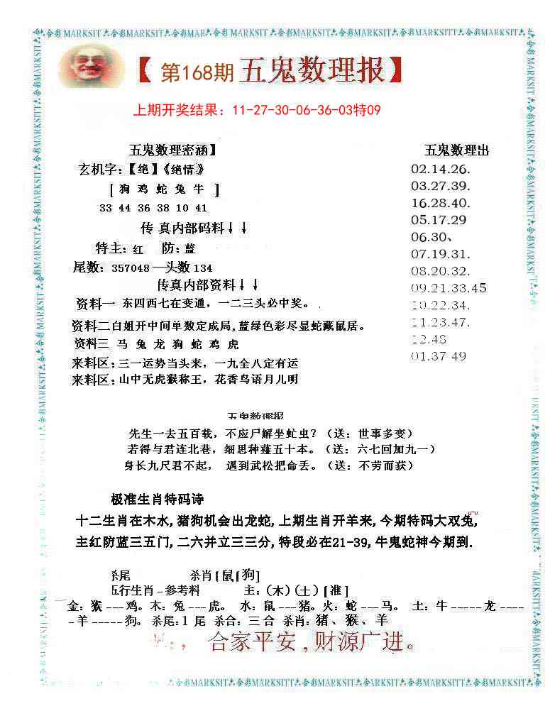 168期五鬼数理报[图]
