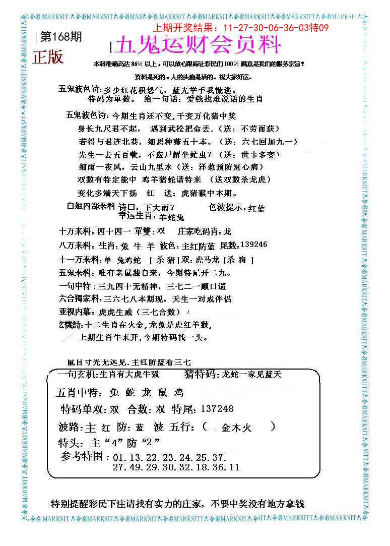 168期五鬼运财会员料[图]