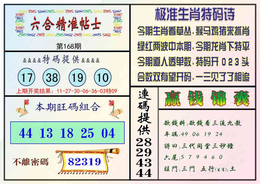 168期精准贴士[图]