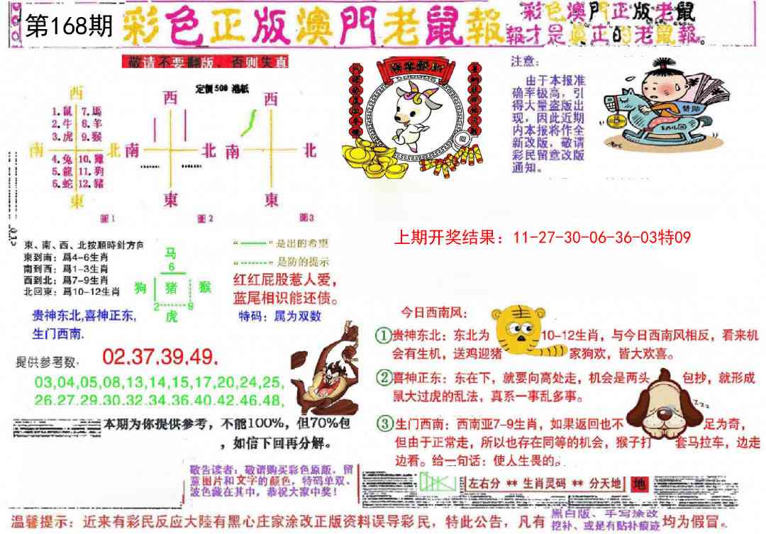 168期彩色正版澳门老鼠报[图]