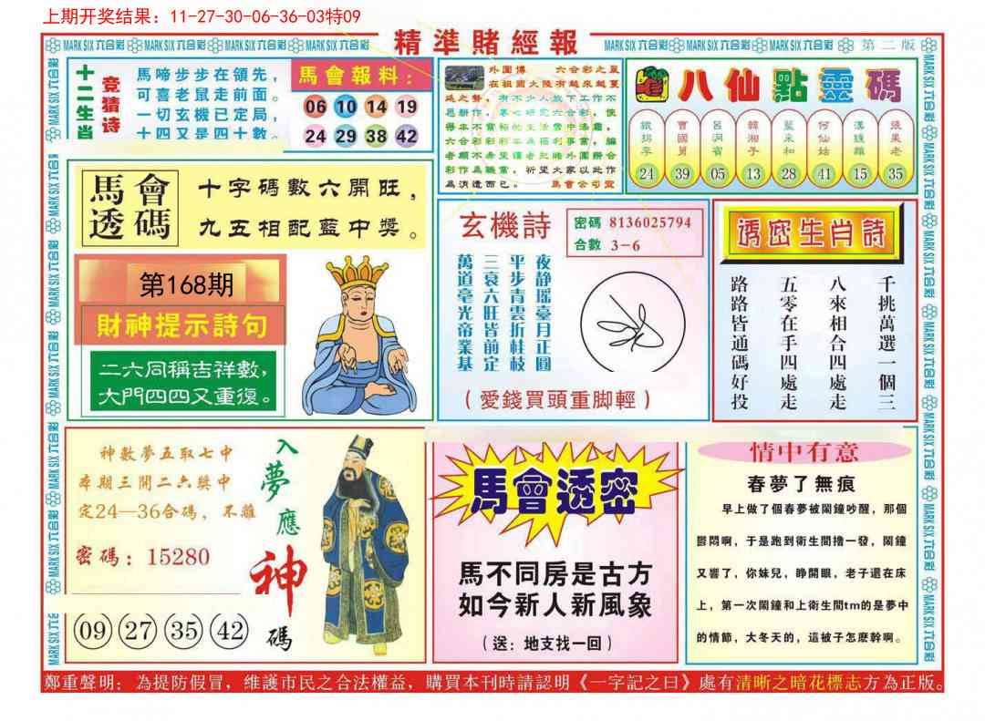 168期精准赌经报B[图]