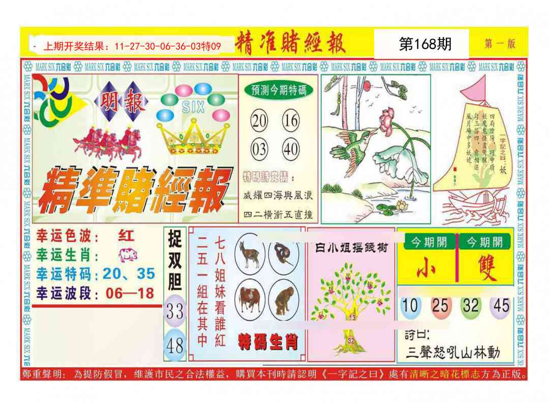 168期精准赌经报A[图]