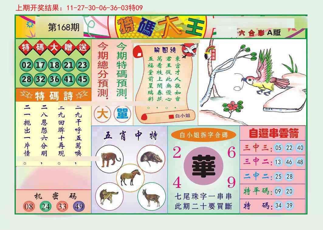 168期特码大王A[图]