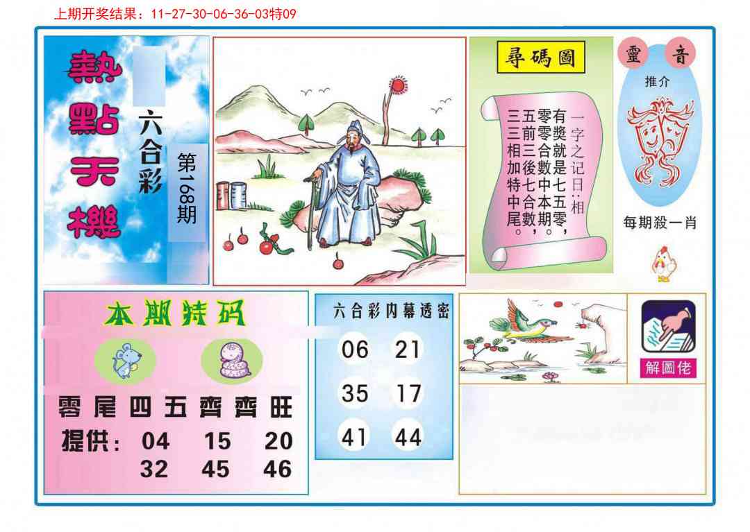 168期热点天机[图]