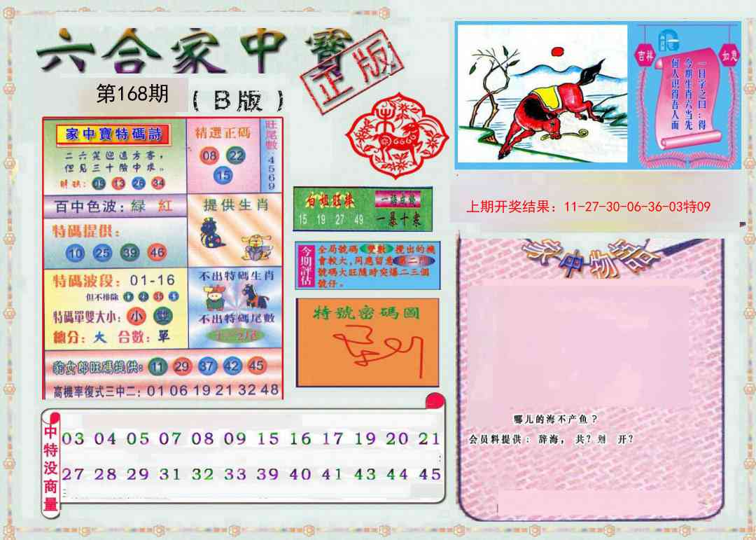 168期六合家中宝B[图]