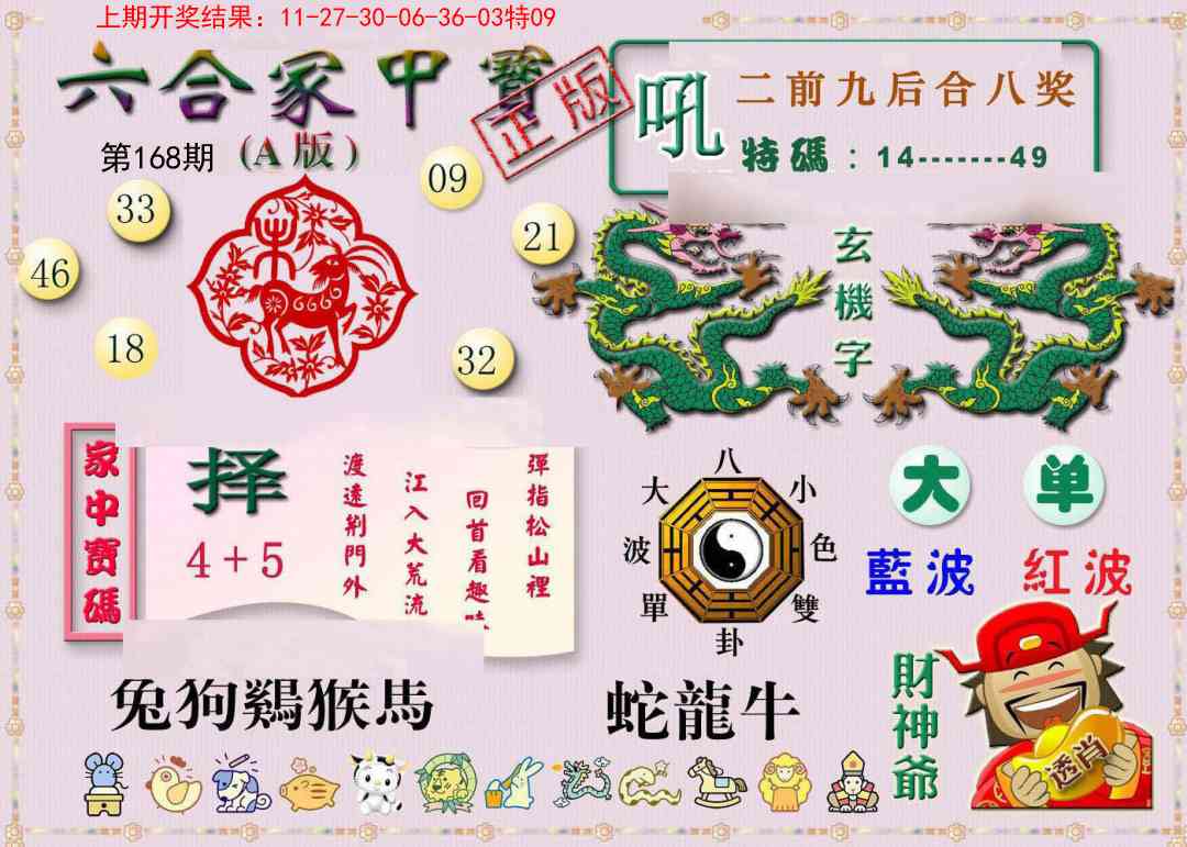 168期六合家中宝A[图]