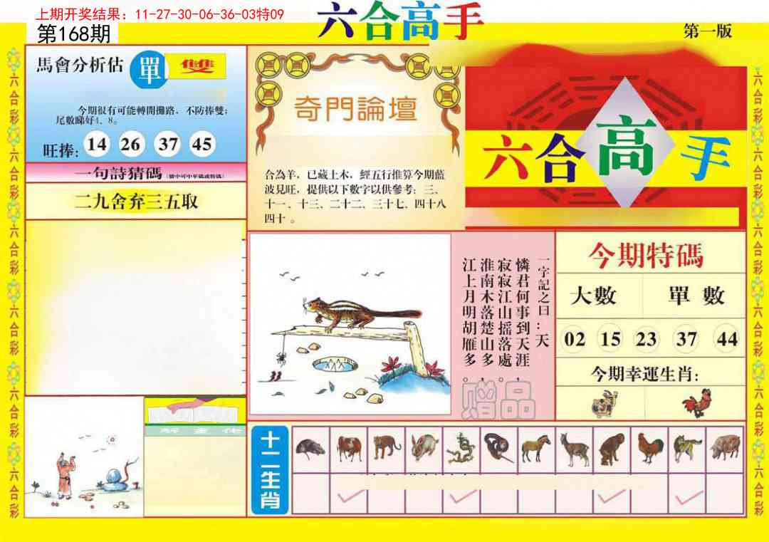 168期六合高手A[图]