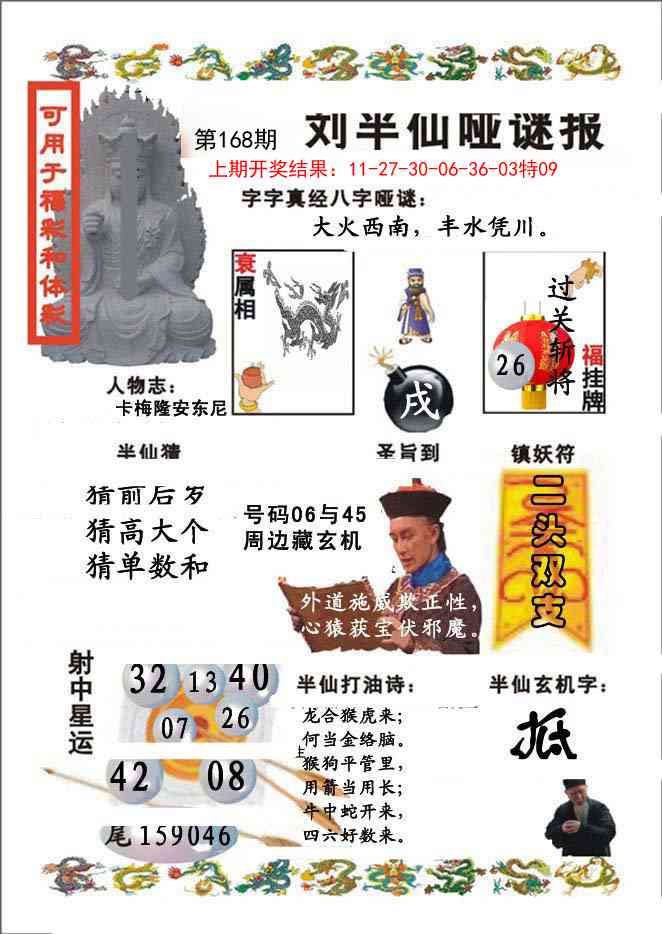 168期刘半仙哑谜报[图]