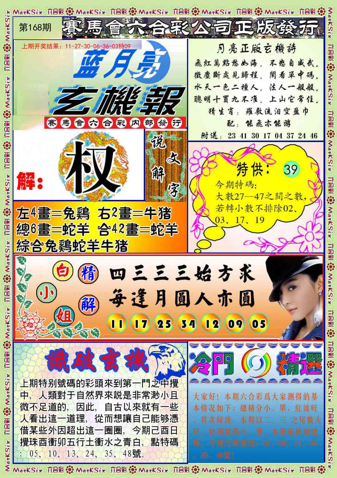 168期蓝月亮玄机报[图]