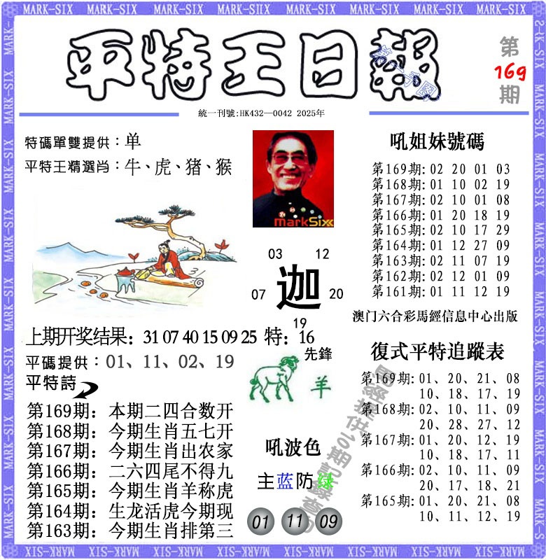 169期平特王日报[图]