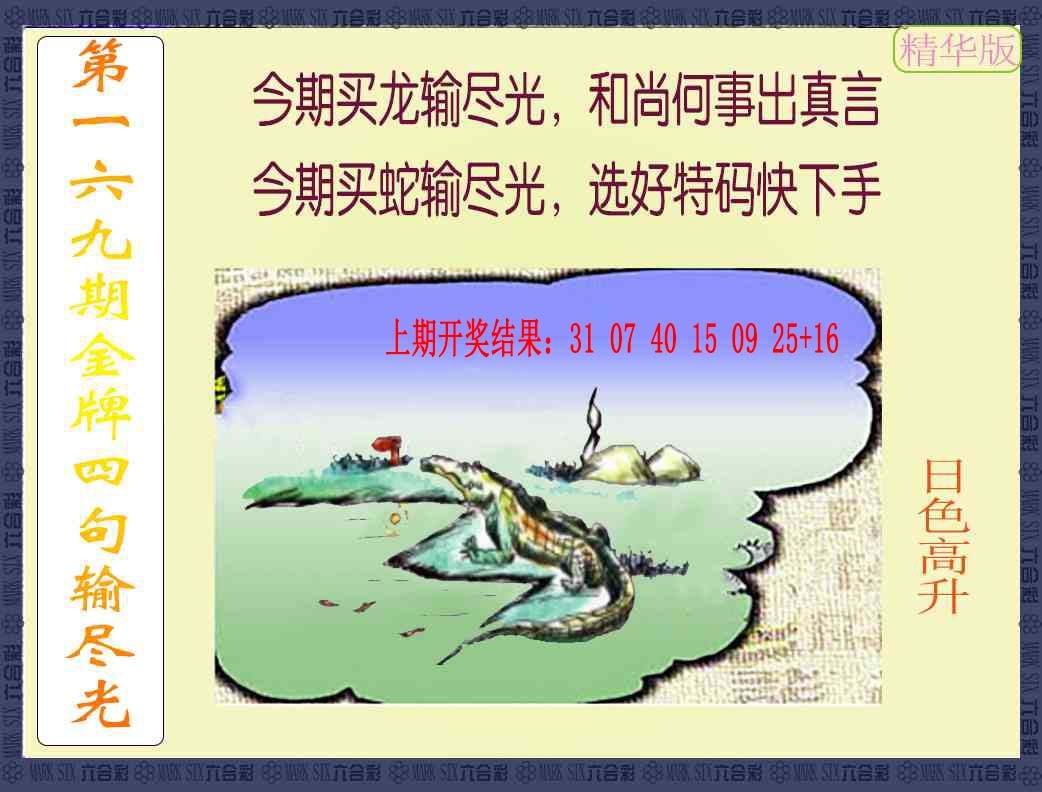 169期金牌四句输尽光[图]