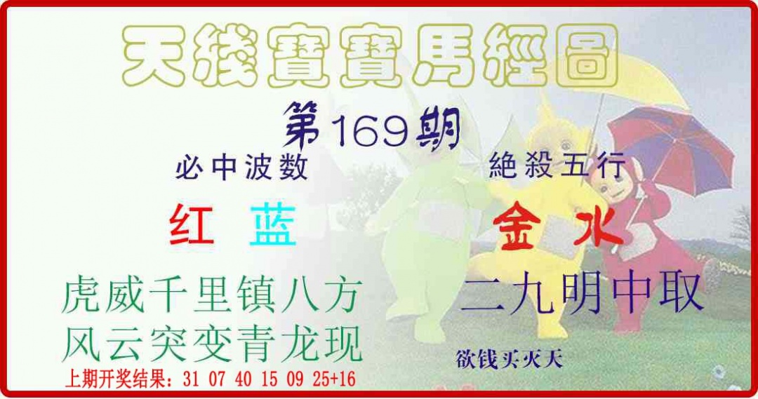 169期天线宝宝马经图[图]