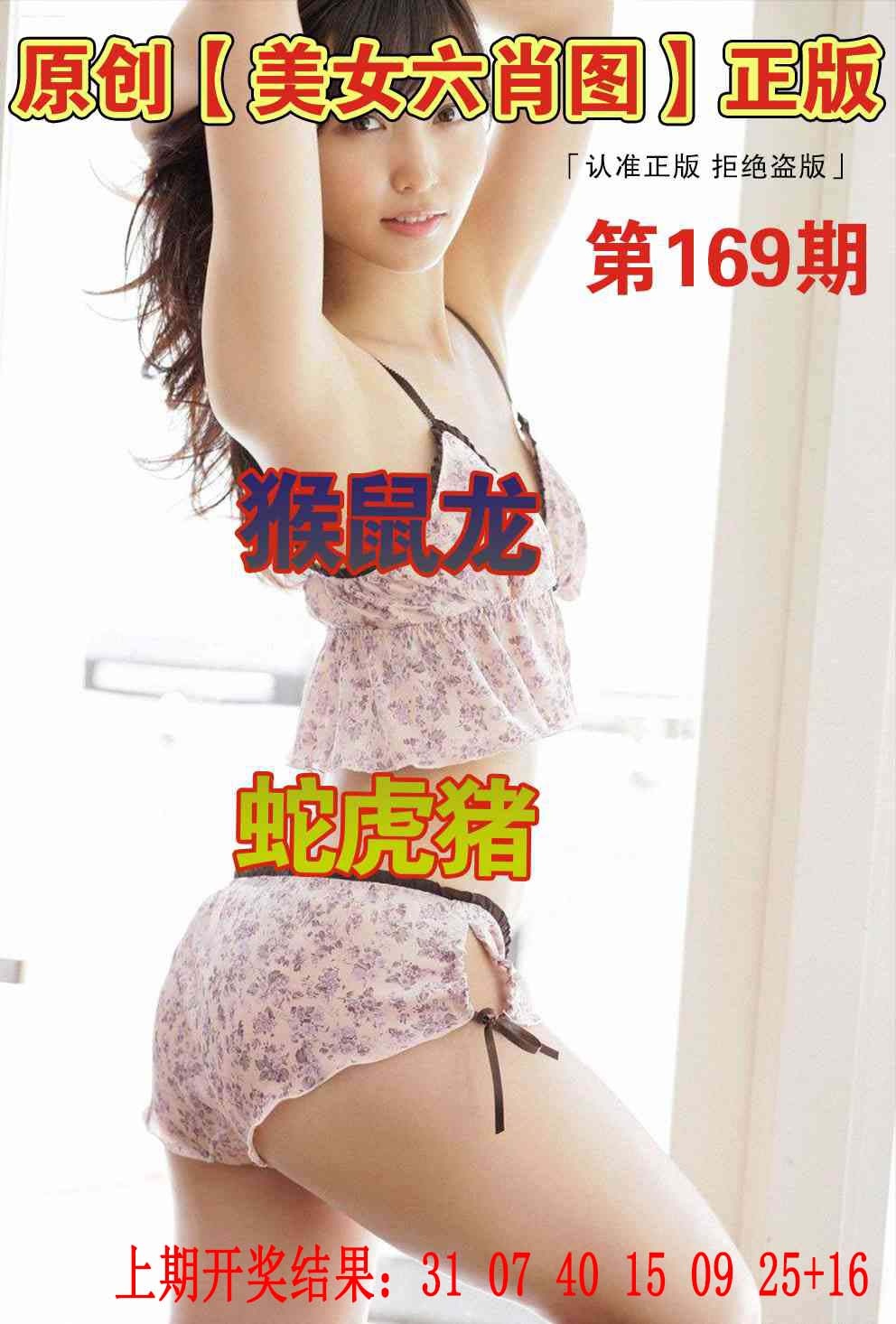169期美女六肖图[图]