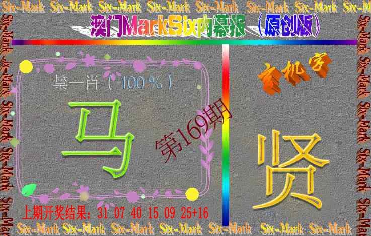 169期赛马会内幕报(原创版）[图]