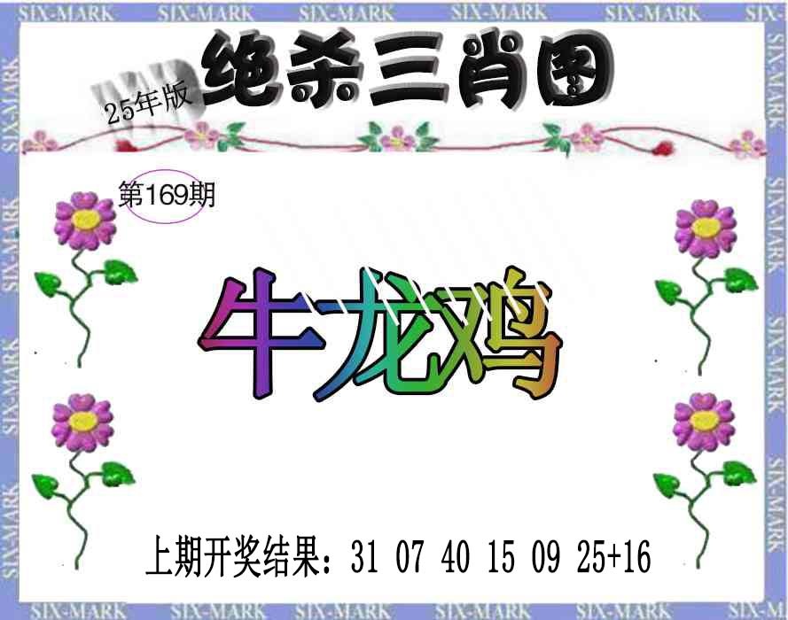 169期生财有道杀三肖[图]