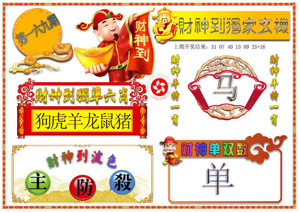169期财神六肖[图]
