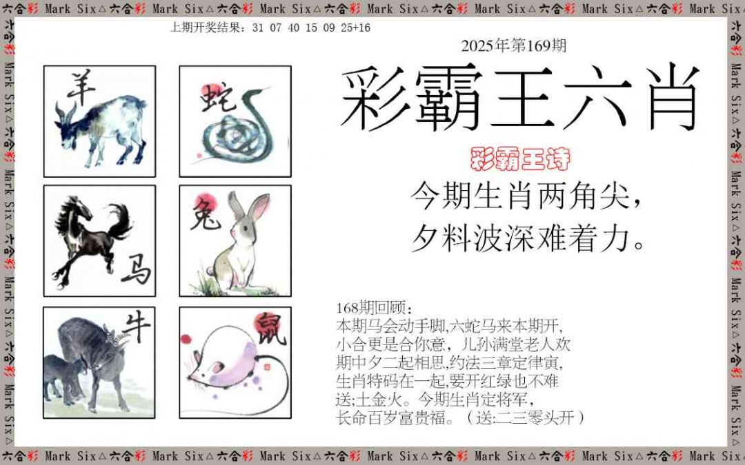 169期彩霸王六肖[图]