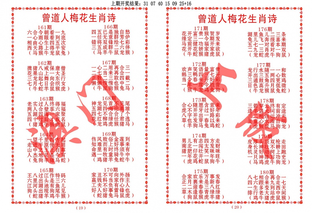 169期曾道人梅花生肖诗[图]