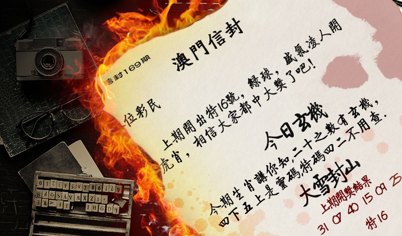 169期澳门信封[图]