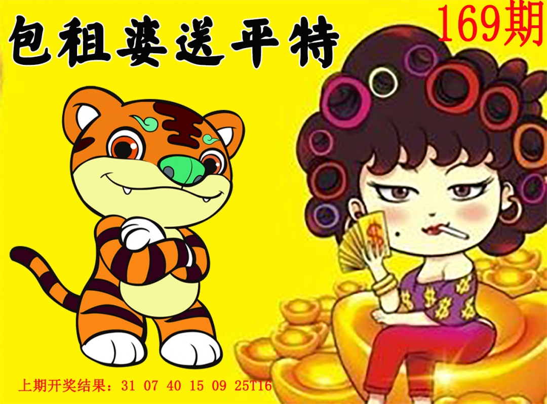 169期包租婆送平特[图]
