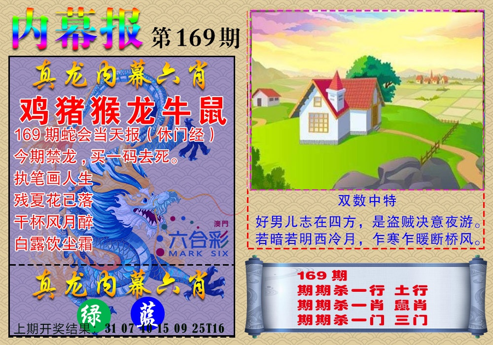 169期真龙内幕报[图]