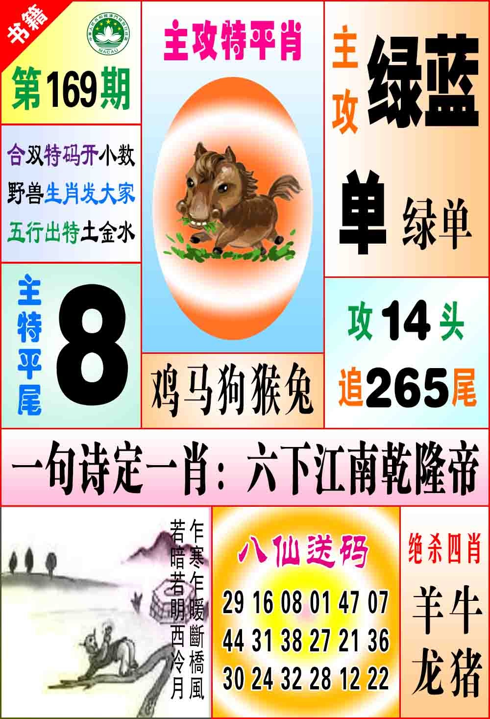 169期澳门八仙宝典[图]