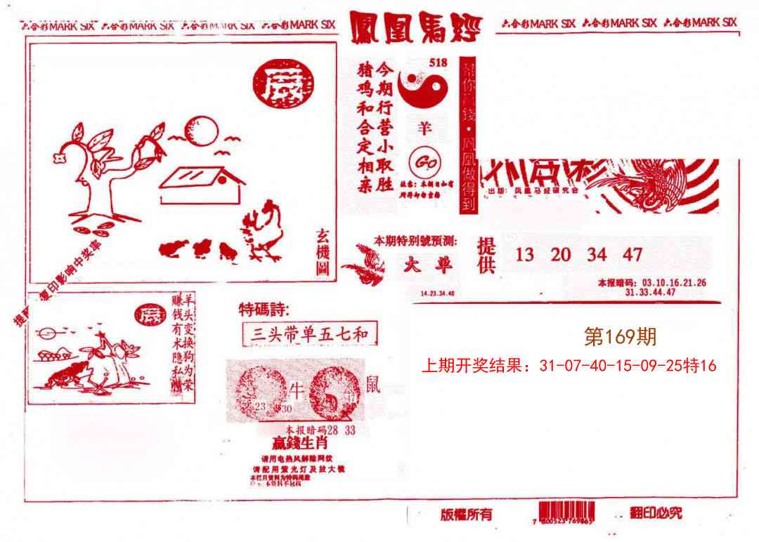 169期凤凰马经(信封)[图]