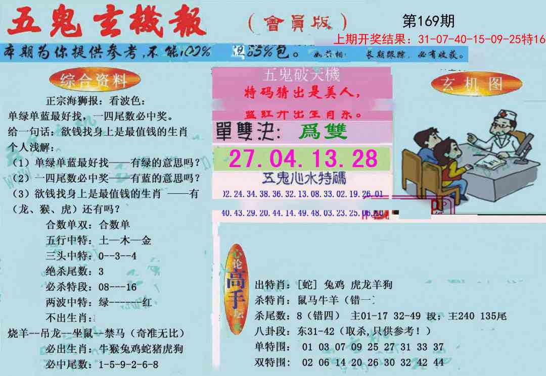 169期新五鬼玄机[图]