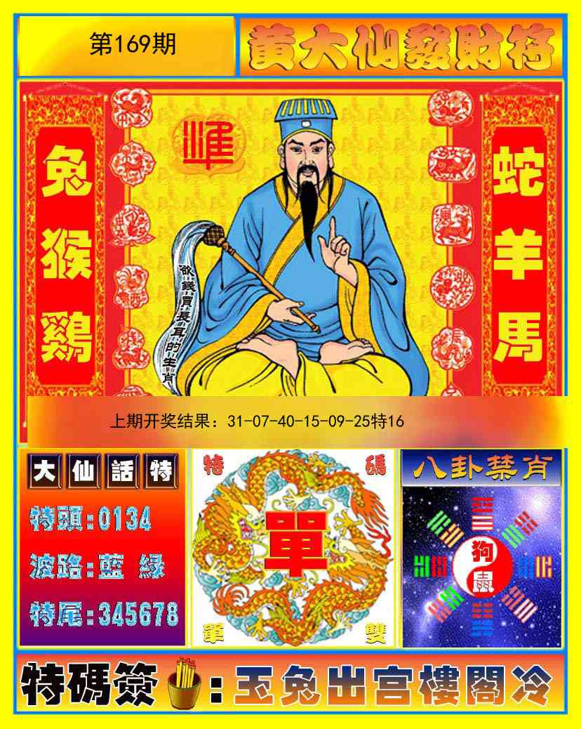 169期黄大仙发财符[图]