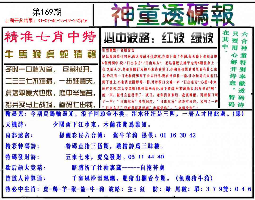 169期神童透码报[图]