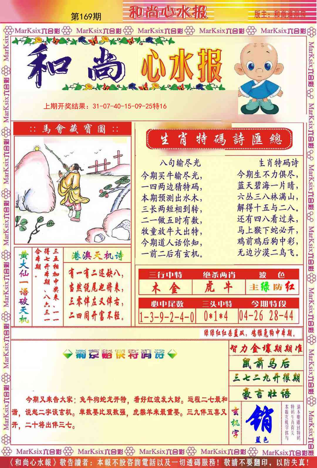 169期和尚心水报[图]